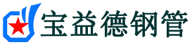 宝益德钢管博野分公司-博野声测管现货-博野本地资源现货